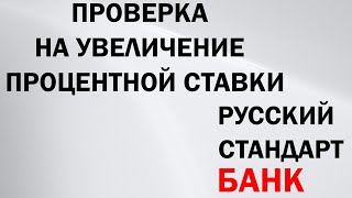 Как проверить увеличение процентной ставки при отказе от страховки - Русский Стандарт Банк