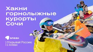 Хакни горнолыжные курорты Сочи, эфир проекта «Открывай Россию с Алеан»