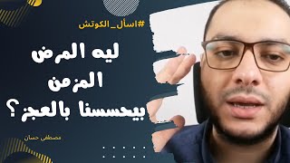 كيف تتعايش مع المرض المزمن (الصداع النصفي، الانزلاق الغضروفي، الفيبروميالجيا)