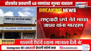 Beed Vidhan Sabha | शरद पवार गटाचे माधव जाधव यांना मारहाण, परळीत तोडफोड; पोलिसांकडून गुन्हा दाखल