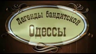 РАЗНЫЕ ЛЕГЕНДЫ БАНДИТСКОЙ ОДЕССЫ