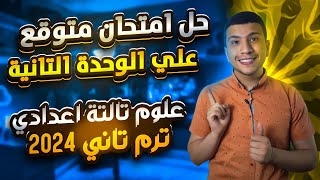 حل أقوي امتحان متوقع علوم تالتة اعدادي ترم تاني ٢٠٢٤ علي الوحدة الثانية 👌