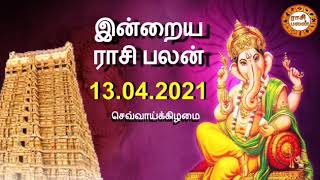 13.04.2021 - இன்றைய ராசி பலன் | Indraya Rasi Palan | Today Rasi Palan | Daily Rasi Palan