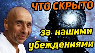 Что скрыто за нашими убеждениями / Тайная власть убеждений