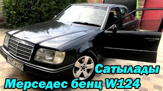 Мерседес бенц W124 Сатылады ИЕСІНІҢ НОМЕРІ: _8_747_148_08_07_