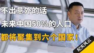 不出意外的话，未来中国50%的人口，都将聚集到六个国家！#许知远 #纪实风云 #纪录片