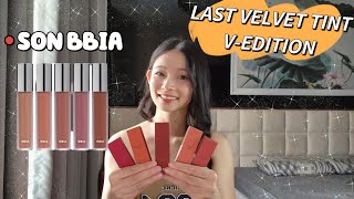 SON BBIA LAST VELVET TINT V-EDITION | Swatch - Review | MIMI OFFICIAL