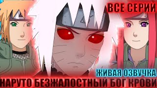 НАРУТО БЕЗЖАЛОСТНЫЙ БОГ КРОВИ | ЖИВАЯ ОЗВУЧКА | АЛЬТЕРНАТИВНЫЙ СЮЖЕТ НАРУТО ВСЕ СЕРИИ