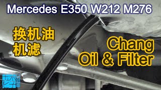 Change Engine Oil and Filter for Mercedes E350 (M276) 更换奔驰E350(M276)机油机滤