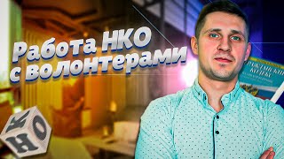 РАБОТА НКО С ВОЛОНТЕРАМИ | Как правильно закрепить отношения | Нужно ли НКО оплачивать взносы?