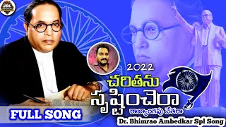 Cherithanu Srustinchera Rajyangapu Nethara | Dr br ambedkar songs telugu | Kapil Madduri