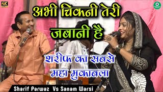 अभी चिकनी है तेरी जबानी ll शरीफ़ का सबसे महा मुकाबला ll Sharif Parwaz Vs Sanam Warsi