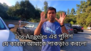 Los Angeles এর পুলিশ যে কারণে আমাকে পাকড়াও করলে। hello usa