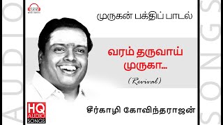 வரம் தருவாய்... | சீர்காழி கோவிந்தராஜன் | Varam Tharuvai... | Dr. Sirkazhi S. Govindarajan