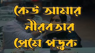 Bangla kobita |  Bangla love poem| Romantic kobita