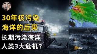 30年長期核污染海洋的後果！預測未來將面臨3大危機改變生活? |宇哥與小糖