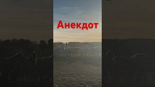 Анекдот