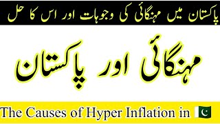 The Economic crises of Pakistan in urdu hindi|| Causes of hyper inflation in Pakistan