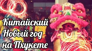 Chinese New Year in Thailand ☯ Китайский Новый Год в Таиланде