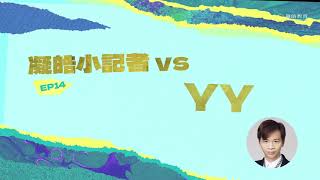 凝皓小記者出動💪🏻第十四回：YY Lam老師同你講中文科！實用文是危是機？