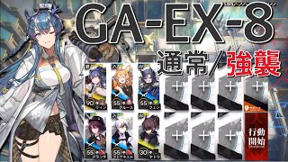 【アークナイツ】GA-EX-8  通常/強襲  リィン＋星3以下編成「吾れ先導者たらん」《Arknights/明日方舟》