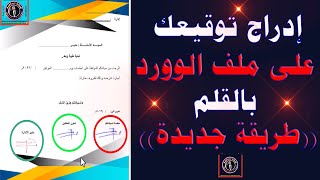 ادراج توقيعك على ملف الوورد بالقلم ((طريقة جديدة))  "Insert your signature into the Word document."