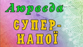 Аюрведа. Супер - напої | Шлях до Гармонії | Валерія Сестринська