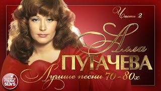 АЛЛА ПУГАЧЕВА ❂ ЛУЧШИЕ ПЕСНИ 70-х 80-х ❂ ЧАСТЬ 2 ❂ ВСЕ ХИТЫ ❂