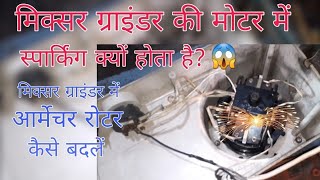 How to change mixer grinder armature router ।। मिक्सर ग्राइंडर के मोटर में फायरिंग क्यों होता है??🔥😮