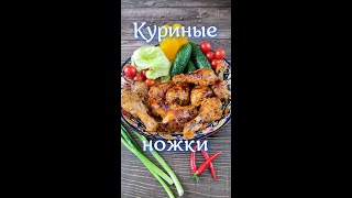 куриные ножки в духовке#shorts