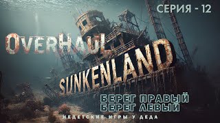 Выживаем в Sunkenland - Overhaul Release. Берег правый, берег левый - 12