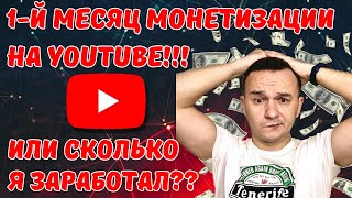 Сколько я заработал за первый месяц монетизации своего YouTube канала? 💲💲💲