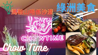 ［香港🇭🇰美食團］【馬鞍山必試】讓你嚐盡馬鞍山的美食天堂| 勝價比高嘅餐廳，抵食 ｜自費實測 #馬鞍山美食 #馬鞍山食肆