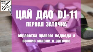 Первая заточка DJ 11  Часть 2,правый подвод и всякие мысли о заточке