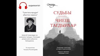 Аудиокитеп «Чиеш Тагдырлар»: "Туюктагы муңдун" айыкпас жарасы. (Окуган Ч.Рыскелдиев)