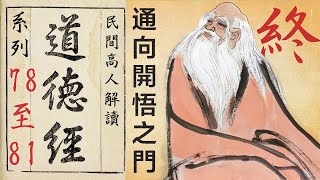 【終】通向開悟之門——民間高人解讀《道德經》系列之第78、79、80、81章