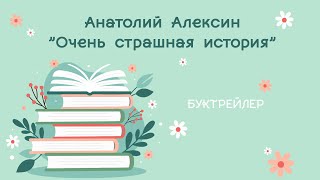 Буктрейлер "Очень страшная история" Анатолий Алексин