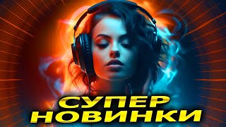 Свежие НОВИНКИ Музыка 2023