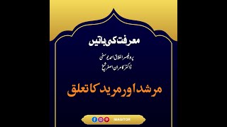 معرفت کی باتیں ۔ مرشد اور مرید کا تعلق ۔ اخلاق احمد یوسفی۔ کامران اصغر شیخ