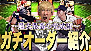 遂に二刀流大谷翔平＋中村紀洋が加入！投手陣もほぼ完璧？2024S2最新版ガチオーダーでリアタイやってみた！【プロスピA】【プロ野球スピリッツa】