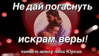 Не дай погаснуть искрам веры!#христианский #стих (читает автор Анна Юркин@)