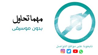 بدون موسيقى: مهما تحاول