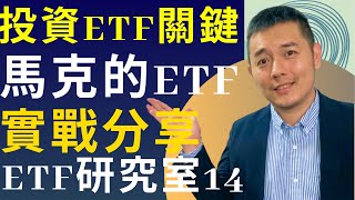 投資ETF的關鍵：馬克的實戰經驗分享 ｜吳馬克 ETF研究室13