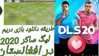 طریقه دانلود و بازی هیجان انگیز  دریم لیگ ساکر 2020 در افغانستان how to download dream legua soocer