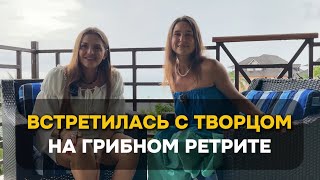 ВСТРЕТИЛАСЬ С ТВОРЦОМ НА ГРИБНОМ РЕТРИТЕ. НЕОЖИДАННОЕ ПРОСВЕТЛЕНИЕ