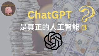 【ChatGPT會改寫人工智能嗎？它會不會取代Google?人工智能會替代人類從事哪些工作？又能帶來哪些新工作？它究竟是人類的朋友還是敵人？】 |Simba理財頻道EP35