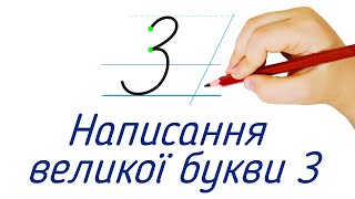 Написання великої букви З. Видавництво "Підручники і посібники" для Нової Української Школи (НУШ)