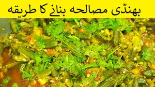 Bhindi Masala Recipe By maryam ishfaq || بھنڈی مصالحہ بنانے کا طریقہ || Easy Recipe ||