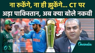 Champions Trophy 2025: CT पर अड़े Mohsin Naqvi, प्रेस कांफ्रेंस में कह दी ये बात |वनइंडिया हिंदी