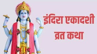 Indira Ekadashi ki vrat Katha इंदिरा एकादशी की व्रत कथा